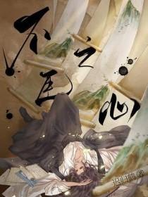 不臣之心是诗句吗