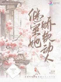 继室她娇软动人h