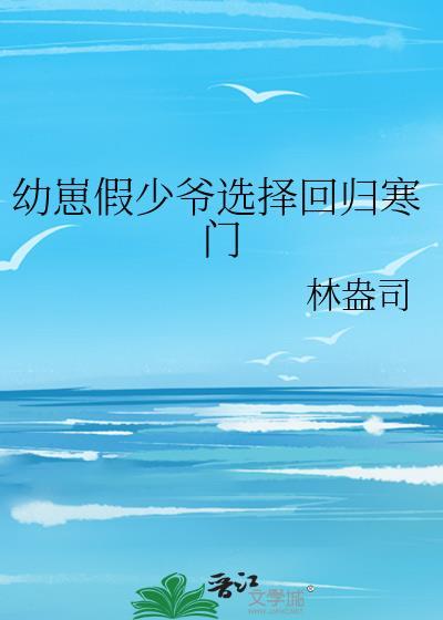 幼崽假少爷选择回归豪门