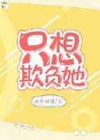 只想欺负她 消失绿缇