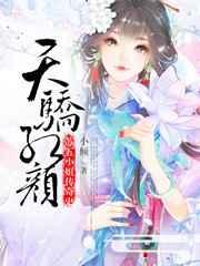 天骄红颜苏五小姐传奇史 小倾