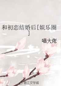 和初恋在一起了