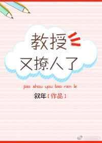 教授他又吃醋了免费全文