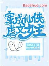 穿成仙侠的古文