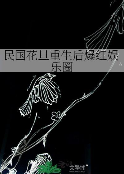 民国花旦重生后爆红娱乐圈by折吱
