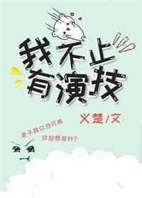 我不止有演技在线无弹窗