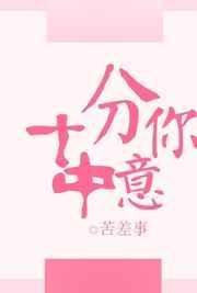 十分中意你