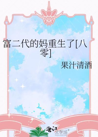 富二代的妈重生了笔趣阁最新章节更