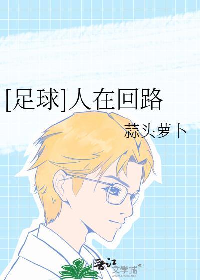 人在回路是什么意思