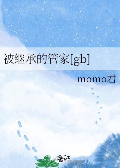 被继承的遗产也包括管家海棠