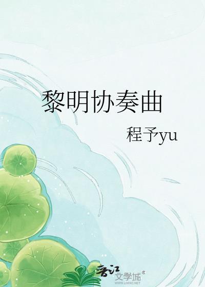 黎明协奏曲by程予yu全文免费阅读无弹窗