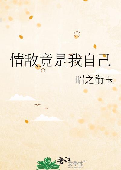 情敌竟是我自己谁演的