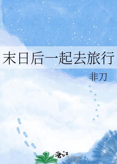 末日旅行游