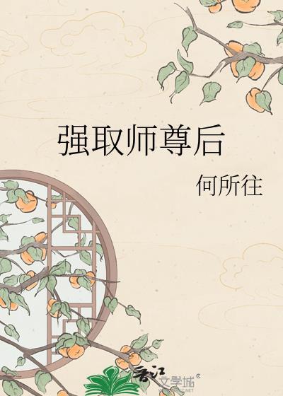 强取师尊后何所往