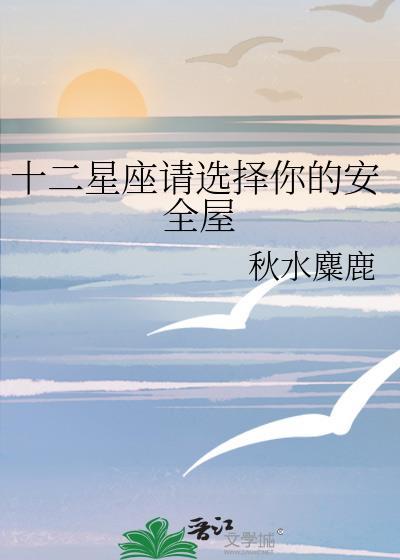 十二星座安全屋哪个最安全