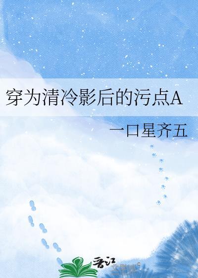 穿书成清冷影后的渣Agl