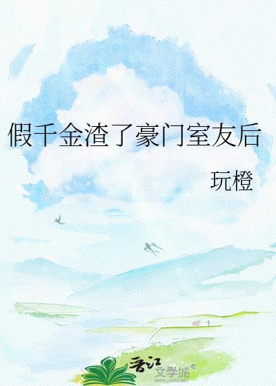假千金后悔了