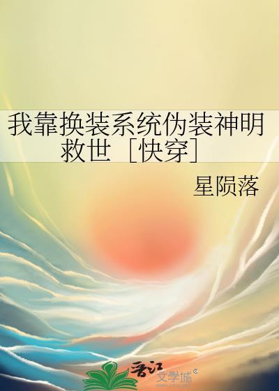 我靠换装系统伪装神女附带番外百度