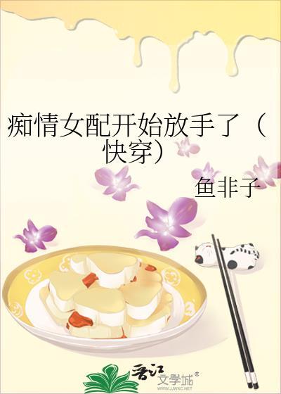 痴情女配不爱了快穿鱼思渺