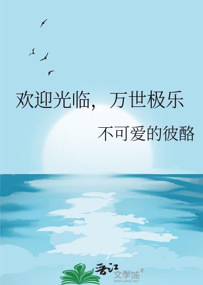 万世极乐教主最新章节