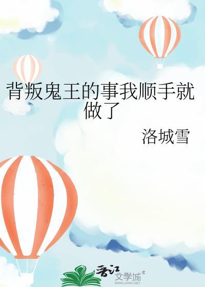 背叛鬼王的事我顺手就做TXT