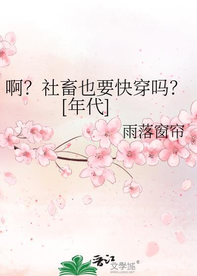 社畜也要被万人迷吗
