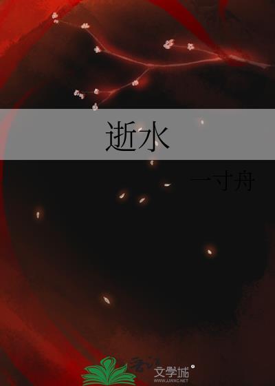 逝水by一寸舟全文免费阅读