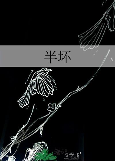 半坏黎冉