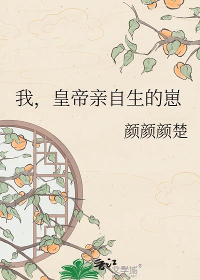 帝王亲生皇子故事