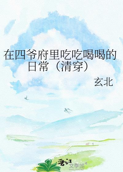 清穿之在四爷后院的摆烂日常 舜月
