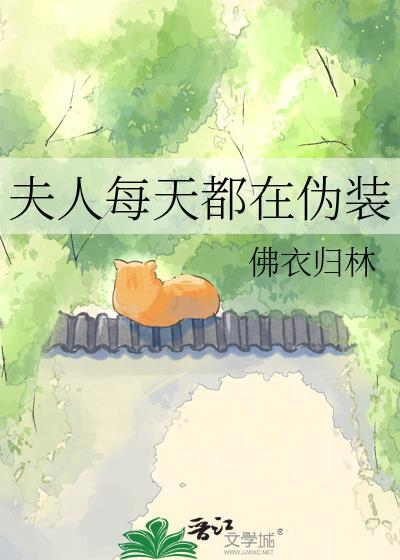 夫人每天都在轰动全场