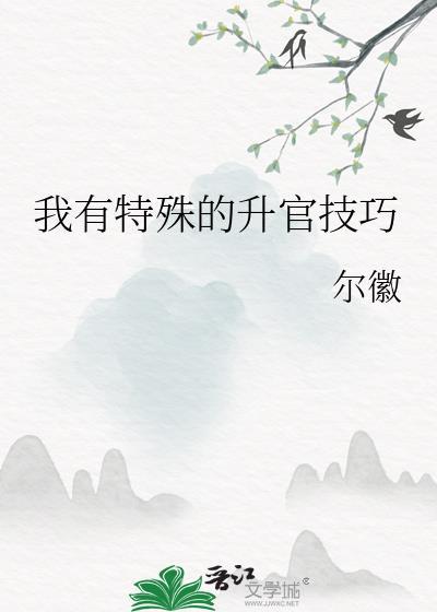 我有特殊的升官技巧男主角是谁啊