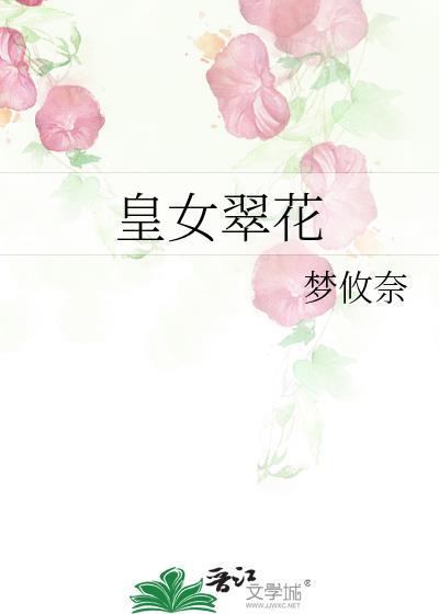 皇女翠花百度