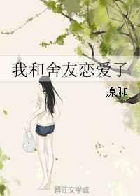 我和室友的恋爱故事