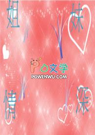姐妹情深大结局免费阅读