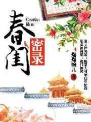 春闺秘录的番外内容