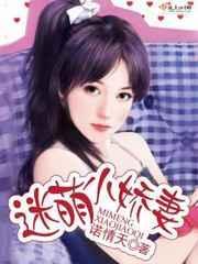 小萌妻免费阅读
