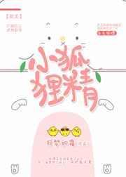 小狐狸精与假书生 七幸言