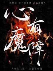 心有魔障最经典十句话