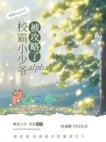 校霸小少爷alpha被攻略了完