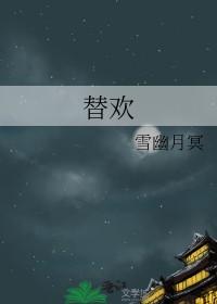 替欢作者雪幽月冥
