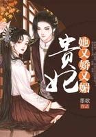 贵妃她又娇又媚七叶