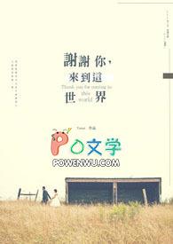 谢谢你来到这个世界上