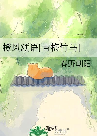 橙风颂语