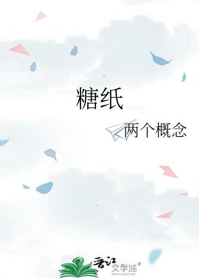 糖纸情书