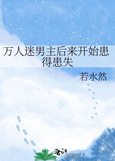 万人迷男主型的剧