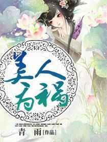 美人为患免费阅读