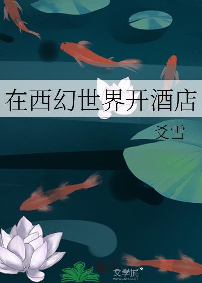 在西幻世界开酒店在哪里看