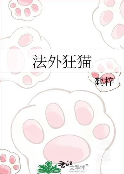 法外狂猫作者鹤梓笔趣阁