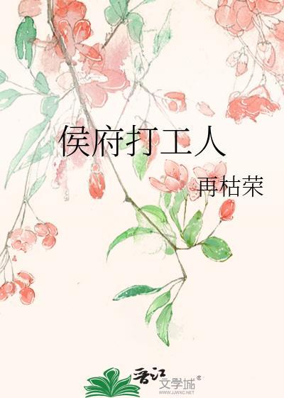 侯府打工人笔趣阁